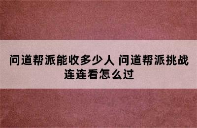 问道帮派能收多少人 问道帮派挑战连连看怎么过